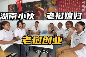 湖南小伙老挝创业5年，娶了一个老挝媳妇，直言好处太多了视频封面