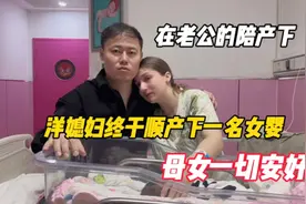 在老公的陪产下，洋媳妇终于顺产下一名女婴，母女一切安好视频封面