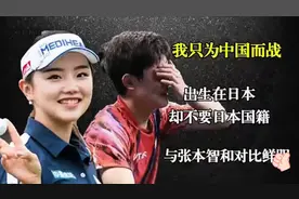 我只为中国而战!出生在日本却不要日本国籍,与张本智和对比鲜明视频封面