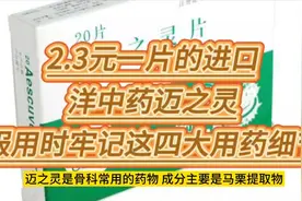 2.3元一片的进口的”洋中药“迈之灵，服用时牢记这四大用药细节视频封面