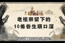 老祖宗留下的养生顺口溜，超经典！视频封面