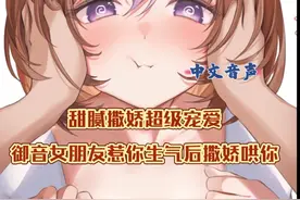 【中文音声】御音女友惹你生气后撒娇哄你 超级甜腻极度宠爱亲亲视频封面