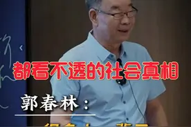 哲学教授郭春林：很多人一辈子都看不透的社会真相视频封面