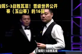 台球高手丁俊晖5-3战胜瓦菲，晋级世界公开赛（玉山赛）的16强！视频封面