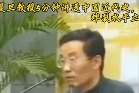 几句话讲透纷乱复杂的中国近代史，有如此老师，学生听不会都难视频封面