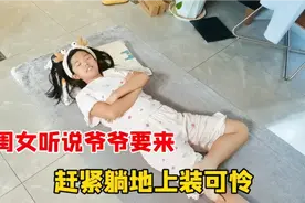 闺女听到爷爷要来了，赶紧躺地上装可怜，爸爸一看立马怕了视频封面