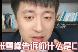 张雪峰告诉你什么是C9联盟？张雪峰谈什么是C9高校联盟？视频封面