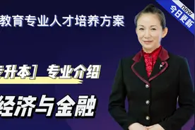 经济与金融本科（专升本）成人教育专业人才培养方案及专业介绍视频封面