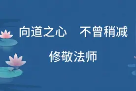 现代往生见闻录：向道之心不曾稍减，修敬法师视频封面