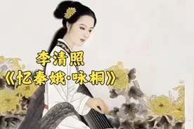 李清照《忆秦娥·咏桐》视频封面