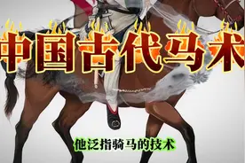中国古代马术视频封面