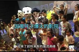 #《哪咤2》爆火# 亚洲顶级影院紧急大扫除迎客视频封面