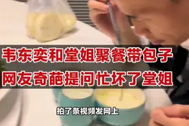 韦东奕和堂姐外甥聚餐带包子，网友问题奇葩又欢乐，堂姐回复可爱视频封面