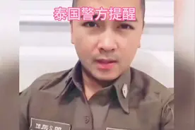 泰国警方提醒：注意安全防范！👮‍♂️视频封面