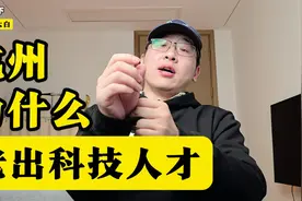 杭州为什么老出科技人才？视频封面