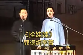 郭德纲李菁《拴娃娃》德云社早期经典相声完整版视频封面