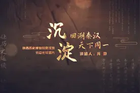 陕历博秦汉馆分众化导赏片 第二集《沉淀》视频封面