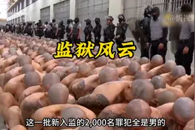 萨尔瓦多超级监狱转移黑帮成员，上千狱警荷枪实弹押送囚犯视频封面