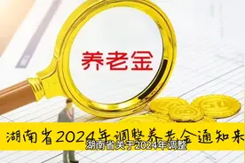 湖南省2024年调整退休人员基本养老金通知来了视频封面