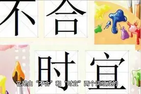 不合时宜的意思解释视频封面