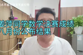姜萍同学数学决赛成绩迟迟不公布，这也加大了对姜萍的质疑视频封面