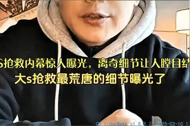 大S抢救内幕惊人曝光，离奇细节让人瞠目结舌！视频封面