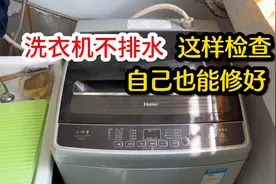 洗衣机不排水自己怎么修？教你这样检查，几分钟就能轻松修好视频封面