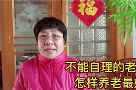 老人要是不能自理了，怎样养老最好，聪明老人早就开始做准备了视频封面