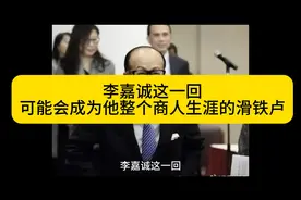 李嘉诚这一回，可能是他整个商人生涯的滑铁卢😱视频封面