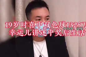 幸运儿19岁时 喜中双色球1325万 讲述中奖后真实生活！视频封面