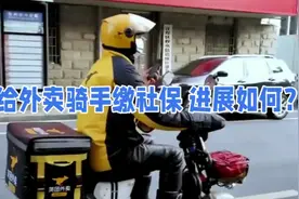 京东美团为骑手缴五险一金，福利升级视频封面