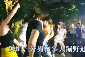 深圳户外数男女集体多人蹦野迪，现场气氛特别疯狂！视频封面