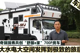 奇瑞瑞弗共创，大水电大空间舒服如家的房车，路上过日子选它视频封面