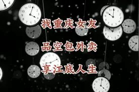 找重庆女友，品空包外卖，享江底人生视频封面