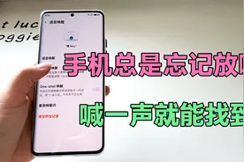 手机总是忘记放哪里了？只需开启一个开关，喊一声就能找到了！视频封面