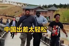 卧槽！太逆天了！甲亢哥保镖：没想到来中国出差太轻松了！视频封面