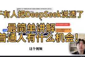 终于有人把DeepSeek说透了!最简单讲解对普通人有什么机会！视频封面