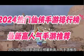 2024热门仙侠手游排行榜最新高人气手游推荐视频封面
