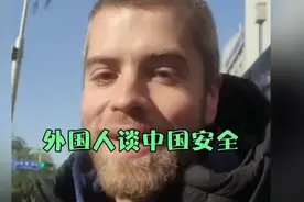 外国人谈在中国生活的感受：中国是世界上最安全的国家。视频封面
