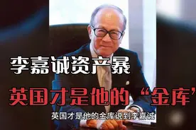 李嘉诚资产暴光，英国才是他的“金库”视频封面