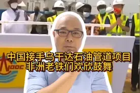 中国接手乌干达石油管道项目 让非洲网友热议视频封面