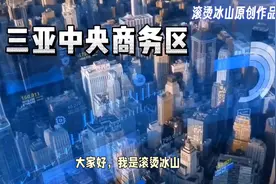 海南自贸港封关后房价预测视频封面