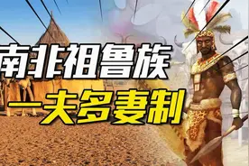 探秘南非祖鲁族奢靡生活：一夫多妻制视频封面