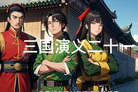三国演义第二十一回：曹操煮酒论英雄 关公赚城斩车胄视频封面