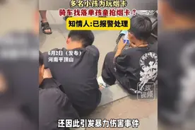 小孩抢夺烟卡引发暴力，反思教育缺失刻不容缓视频封面