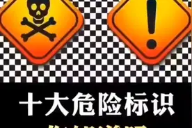 十大危险标识你知道吗#科普#双11省学指南 #寻找1000位科普达人视频封面
