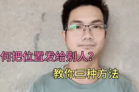 如何把位置发给别人？教你三种方法，简单又实用，找人太方便了！视频封面