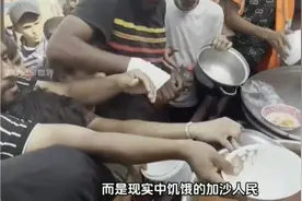 加沙难民现在有多饿？他们每天都能吃到些什么？视频封面