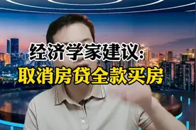 经济学家建议:取消房贷，只允许全款买房……说得对吗？视频封面
