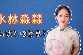水沝淼㵘，四个汉字与“水”有关，分别是什么意思？这里有答案